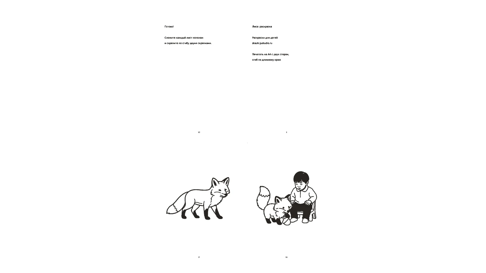 Книжечка «Лиса: раскраска»